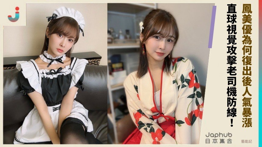 鳳美優為何復出後人氣暴漲？ 直球視覺攻擊老司機防線！