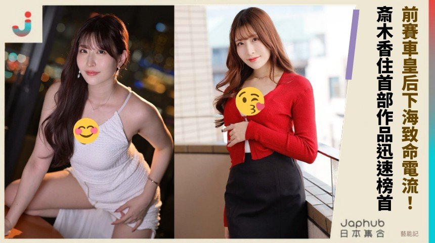前賽車皇后下海致命電流！ 斎木香住首部作品迅速榜首！