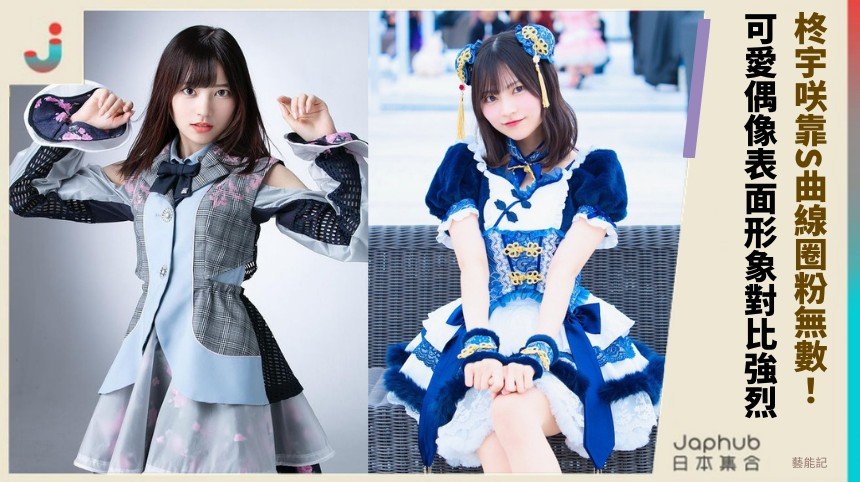 柊宇咲靠S曲線圈粉無數！ 可愛偶像表面形象對比強烈！