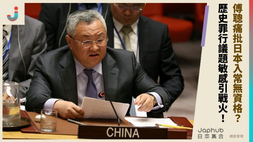 傅聰痛批日本入常無資格？ 歷史罪行議題敏感引戰火！