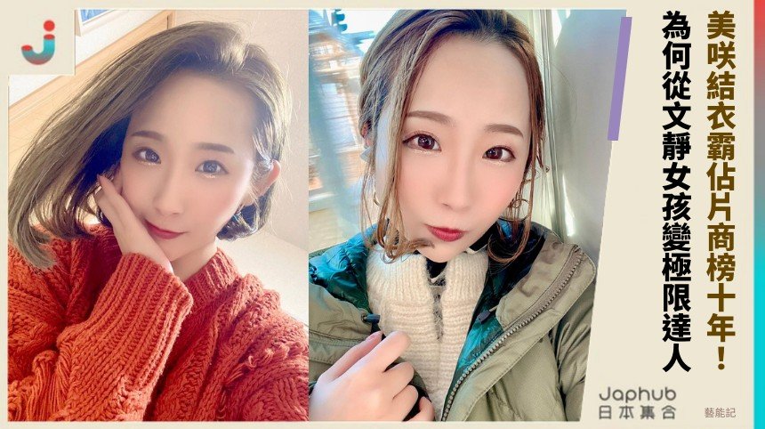 美咲結衣霸佔片商榜十年！ 為何從文靜女孩變極限達人？