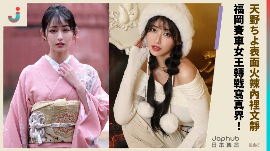 天野ちよ表面火辣內裡文靜！ 福岡賽車女王轉戰寫真界！