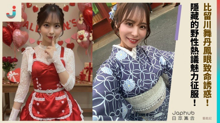 比留川舞丹鳳眼致命誘惑！ 隱藏的野性熱議魅力征服！