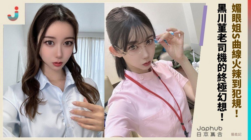 媚眼姐S曲線火辣到犯規！ 黑川菫老司機的終極幻想！