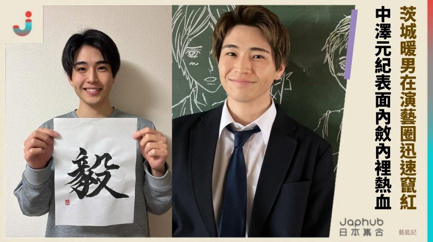 茨城暖男在演藝圈迅速竄紅！ 中澤元紀表面內斂內裡熱血！
