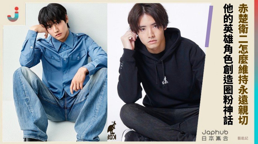 赤楚衛二怎麼維持永遠親切？ 他的英雄角色創造圈粉神話！