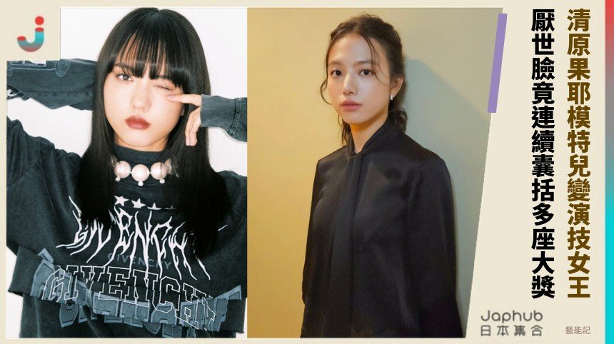 清原果耶模特兒變演技女王！ 厭世臉竟連續囊括多座大獎！