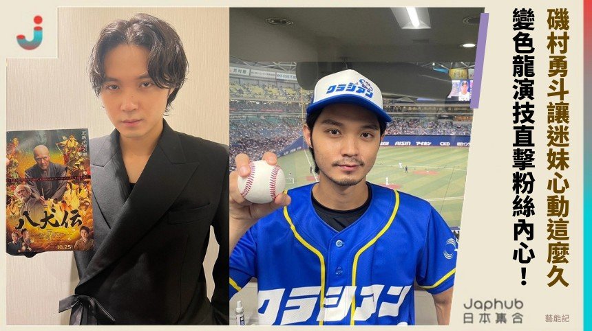 磯村勇斗讓迷妹心動這麼久！ 變色龍演技直擊粉絲內心！