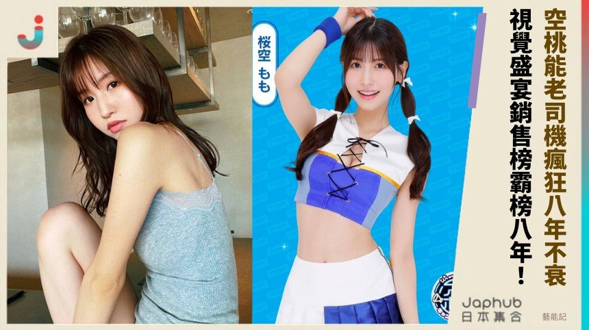 空桃能老司機瘋狂八年不衰！ 視覺盛宴銷售榜霸榜八年！