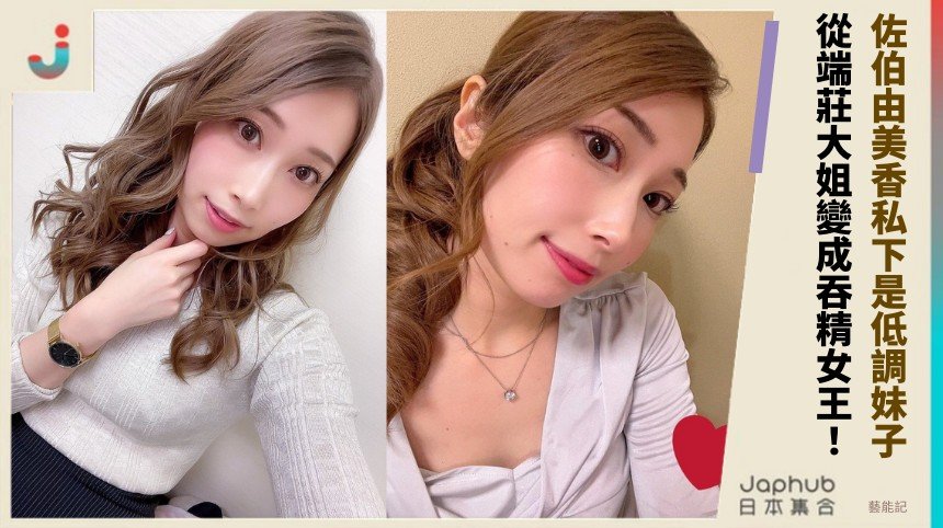 佐伯由美香私下是低調妹子！ 從端莊大姐變成吞精女王！