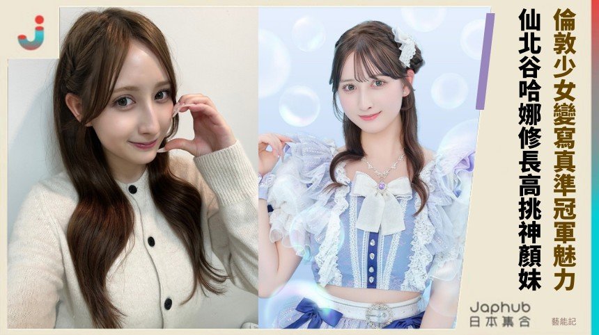 倫敦少女變寫真準冠軍魅力！ 仙北谷哈娜修長高挑神顏妹！