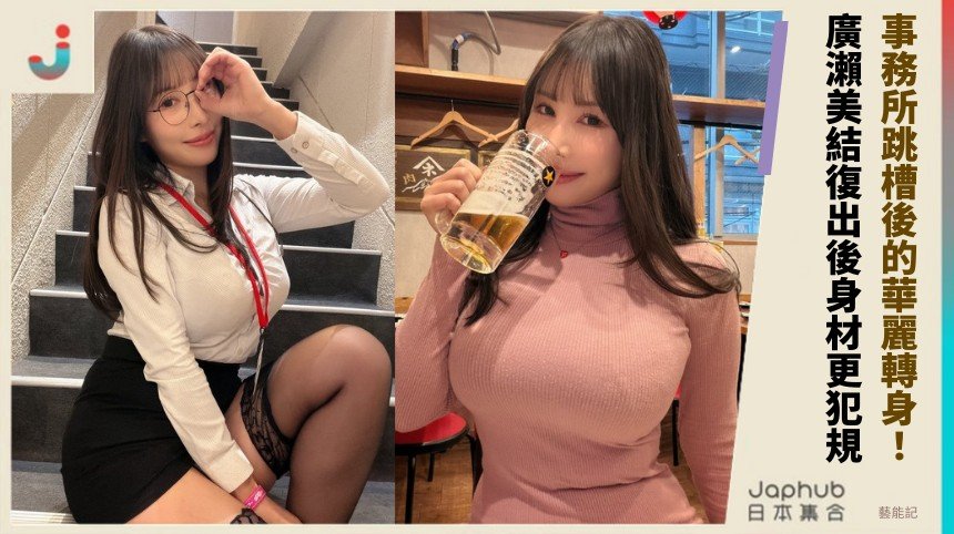 事務所跳槽後的華麗轉身！ 廣瀨美結復出後身材更犯規！
