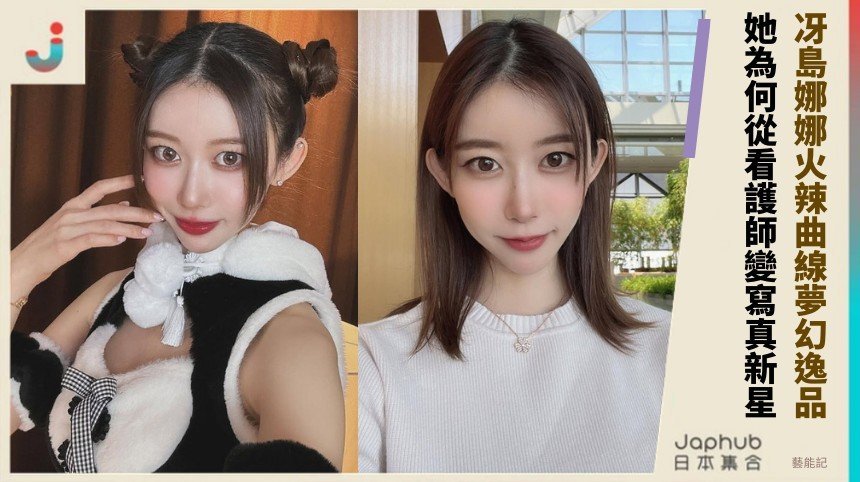 冴島娜娜火辣曲線夢幻逸品！ 她為何從看護師變寫真新星？