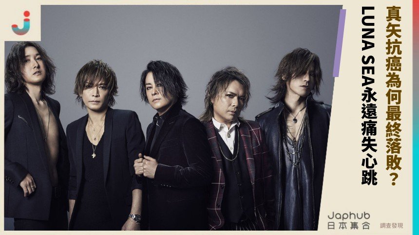 真矢抗癌為何最終落敗？ LUNA SEA永遠痛失心跳！