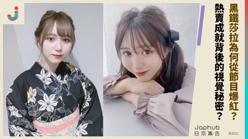 黑鐵莎拉為何從節目爆紅？ 熱賣成就背後的視覺秘密？