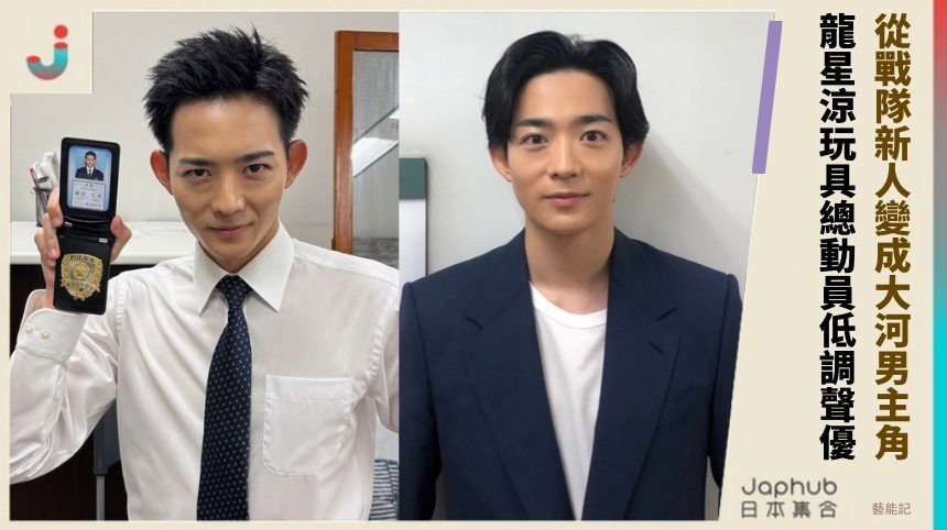 從戰隊新人變成大河男主角！ 龍星涼玩具總動員低調聲優！