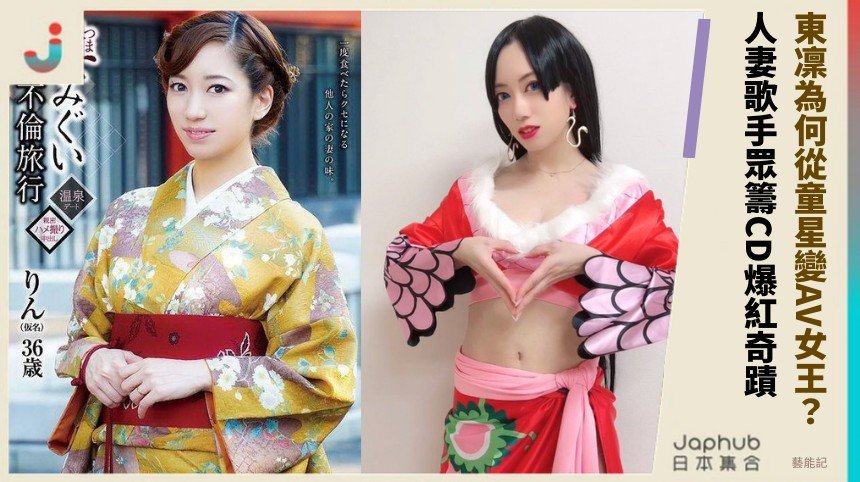 東凜為何從童星變AV女王？ 人妻歌手眾籌CD爆紅奇蹟！