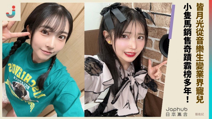 皆月光從音樂生變業界寵兒！ 小隻馬銷售奇蹟霸榜多年！