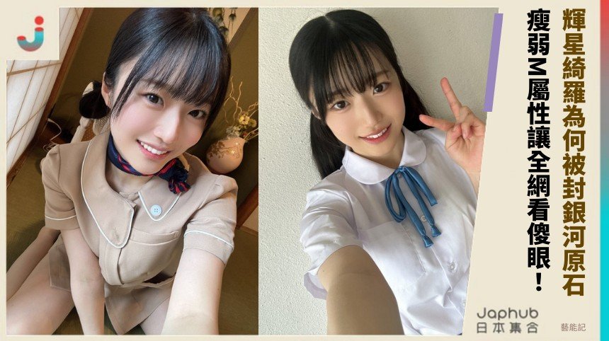 輝星綺羅為何被封銀河原石？ 瘦弱M屬性讓全網看傻眼！