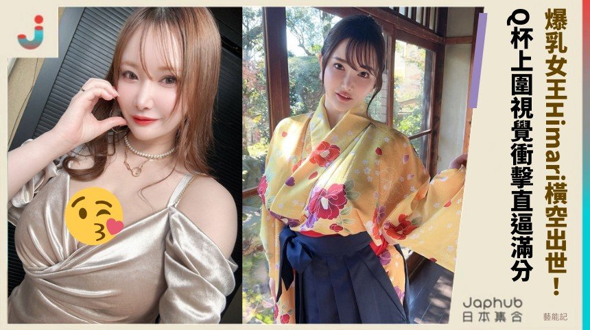 爆乳女王Himari橫空出世！ Q杯上圍視覺衝擊直逼滿分！