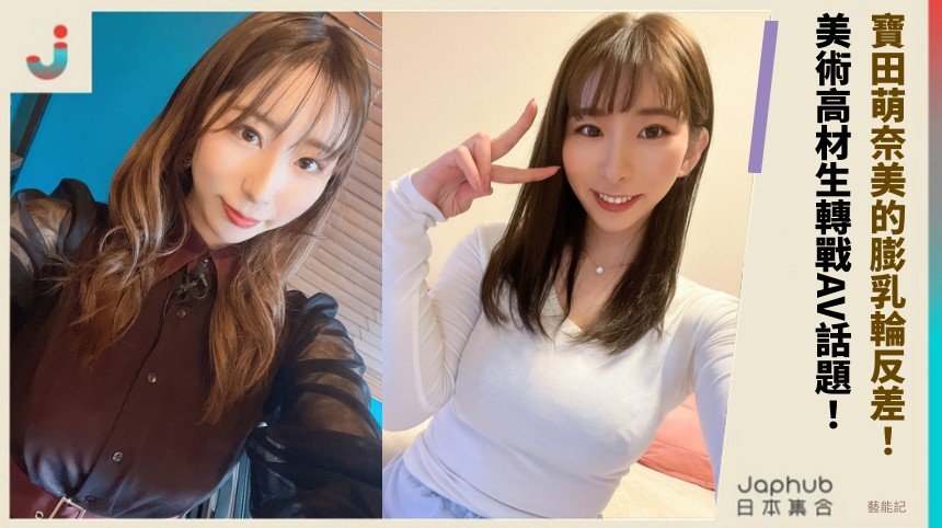 寶田萌奈美的膨乳輪反差！ 美術高材生轉戰AV話題！