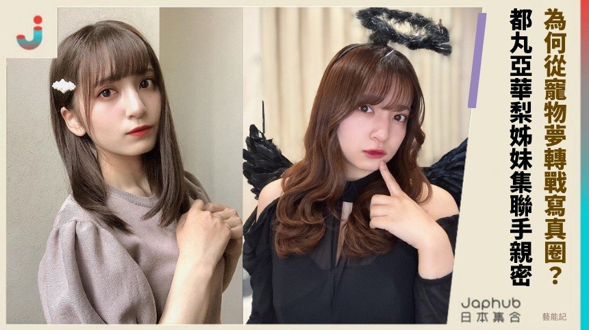 為何從寵物夢轉戰寫真圈？ 都丸亞華梨姊妹集聯手親密！