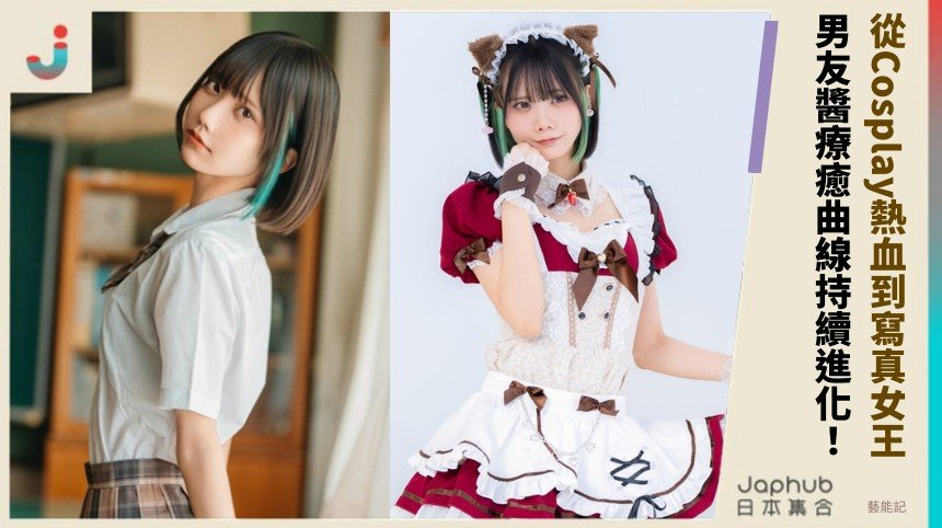 從Cosplay熱血到寫真女王！ 男友醬療癒曲線持續進化！