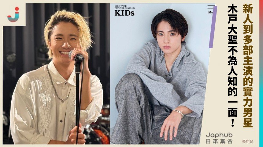 新人到多部主演的實力男星！ 木戸大聖不為人知的一面！