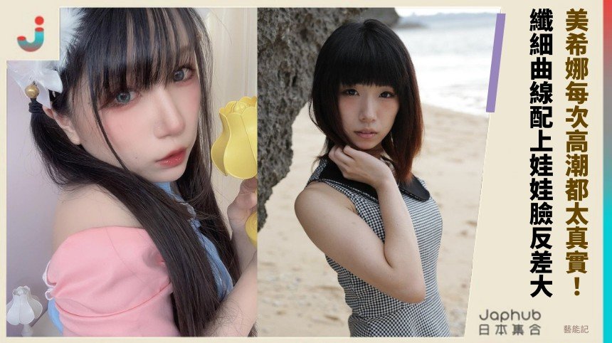 美希娜每次高潮都太真實！ 纖細曲線配上娃娃臉反差大！