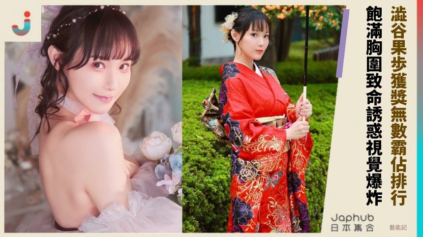 澁谷果歩獲獎無數霸佔排行！ 飽滿胸圍致命誘惑視覺爆炸！