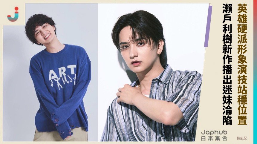 英雄硬派形象演技站穩位置！ 瀨戶利樹新作播出迷妹淪陷！
