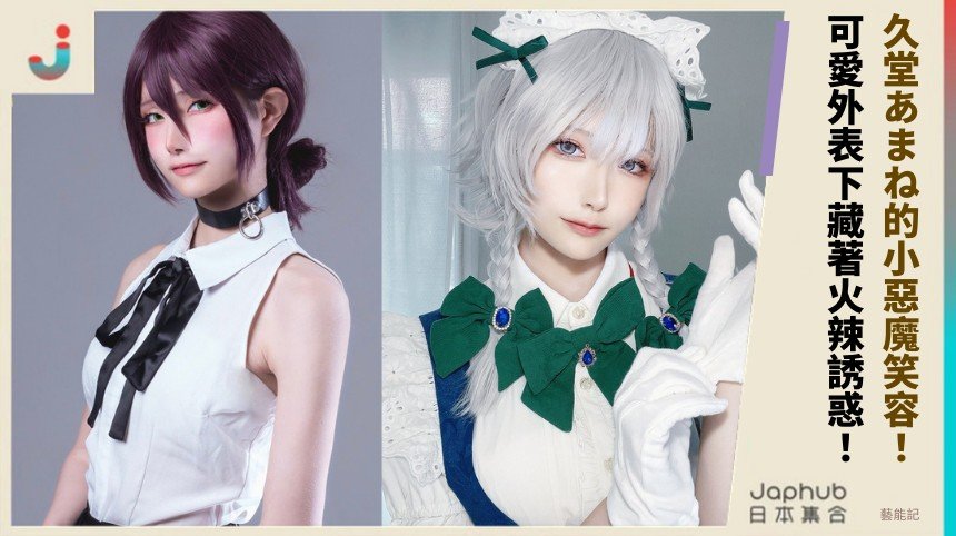 久堂あまね的小惡魔笑容！ 可愛外表下藏著火辣誘惑！