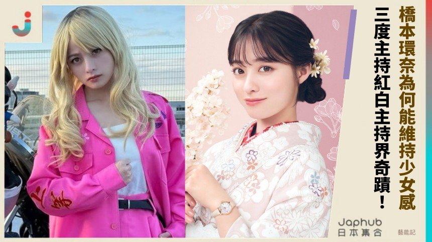 橋本環奈為何能維持少女感？ 三度主持紅白主持界奇蹟！