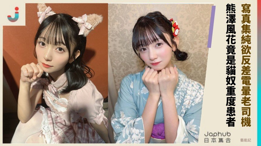 寫真集純欲反差電暈老司機！ 熊澤風花竟是貓奴重度患者！