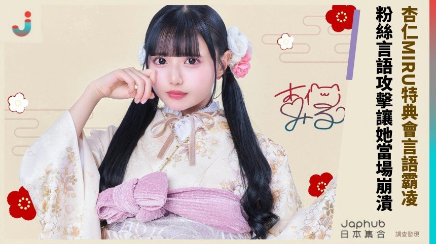 杏仁MIRU特典會言語霸凌！ 粉絲言語攻擊讓她當場崩潰！