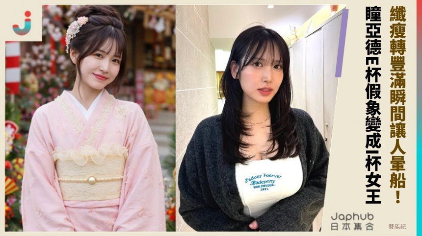 纖瘦轉豐滿瞬間讓人暈船！ 瞳亞德E杯假象變成I杯女王！