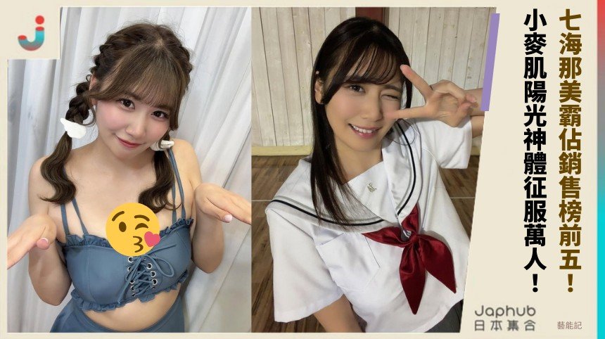 七海那美霸佔銷售榜前五！ 小麥肌陽光神體征服萬人！
