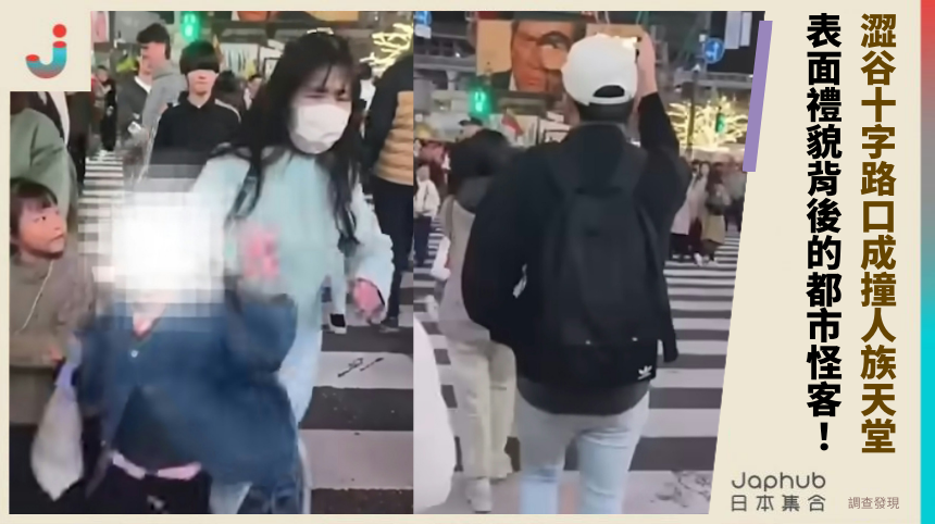 澀谷十字路口成撞人族天堂！ 表面禮貌背後的都市怪客！