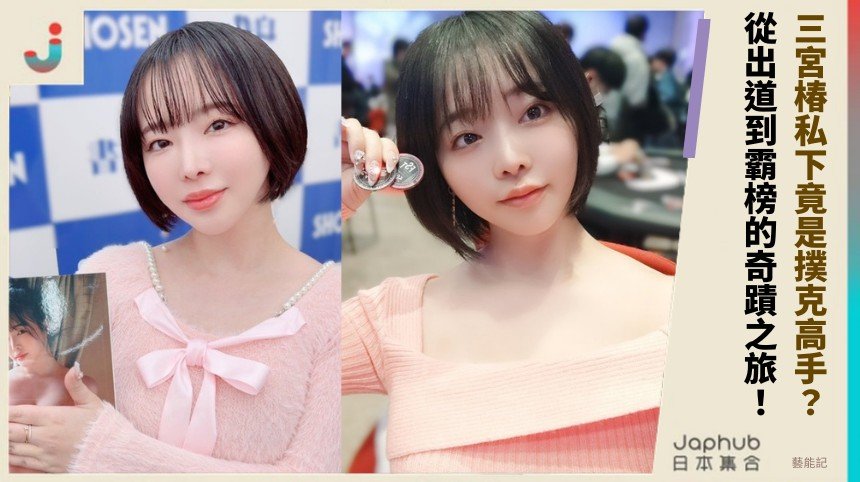 三宮椿私下竟是撲克高手？ 從出道到霸榜的奇蹟之旅！