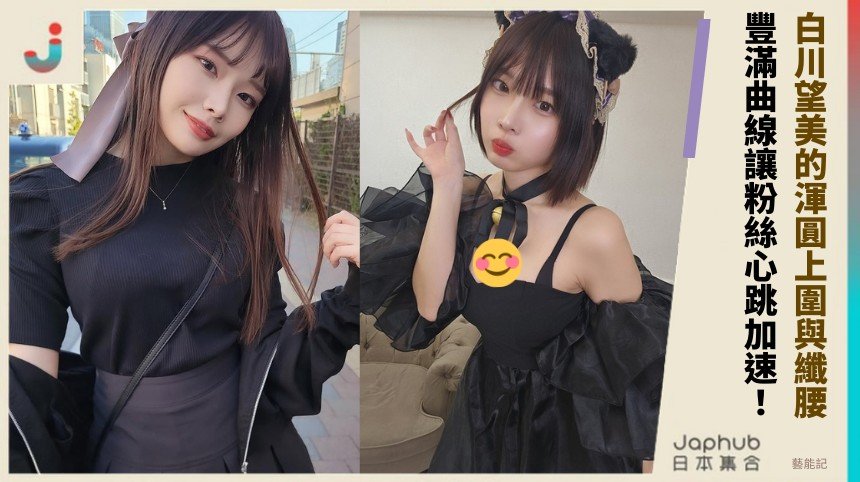 白川望美的渾圓上圍與纖腰！ 豐滿曲線讓粉絲心跳加速！