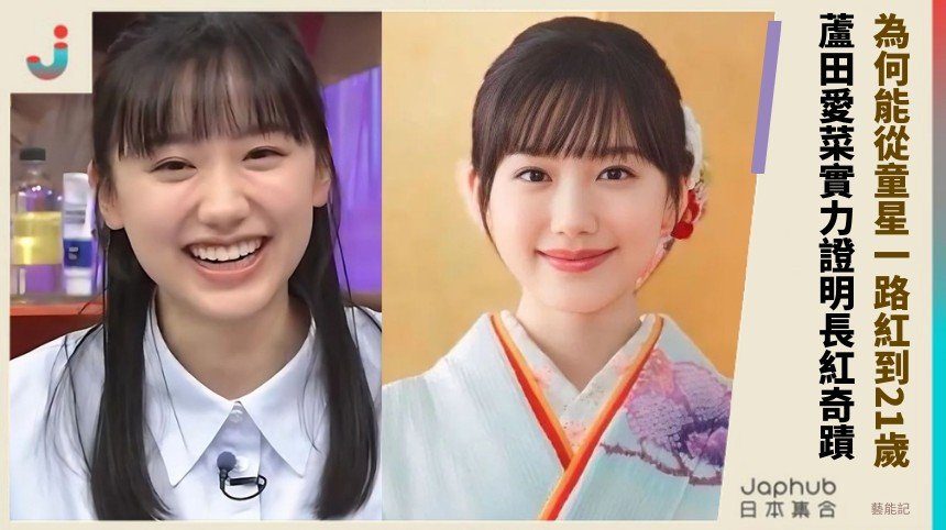 為何能從童星一路紅到21歲？ 蘆田愛菜實力證明長紅奇蹟！