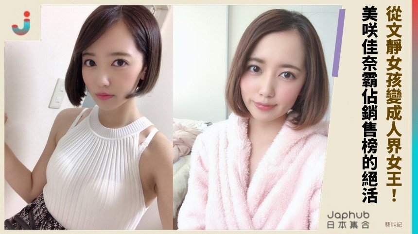 從文靜女孩變成人界女王！ 美咲佳奈霸佔銷售榜的絕活！