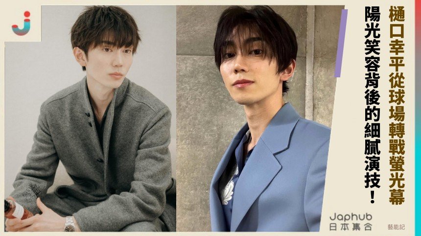 樋口幸平從球場轉戰螢光幕！ 陽光笑容背後的細膩演技！