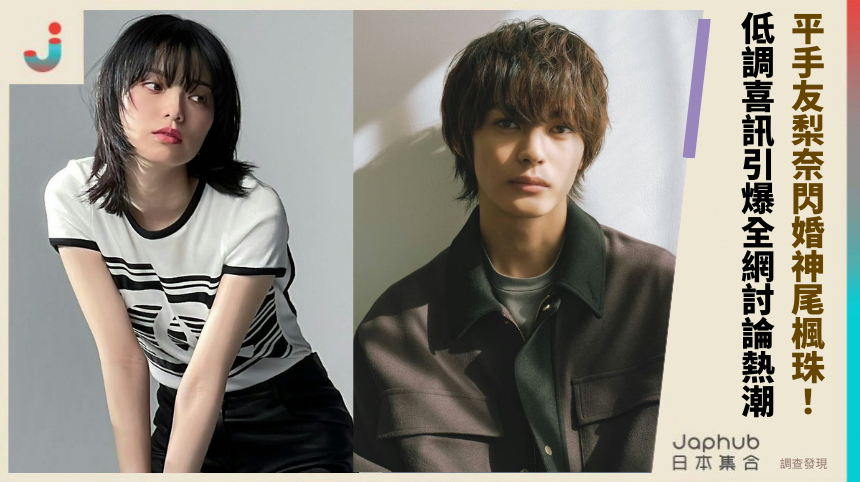 平手友梨奈閃婚神尾楓珠！ 低調喜訊引爆全網討論熱潮！