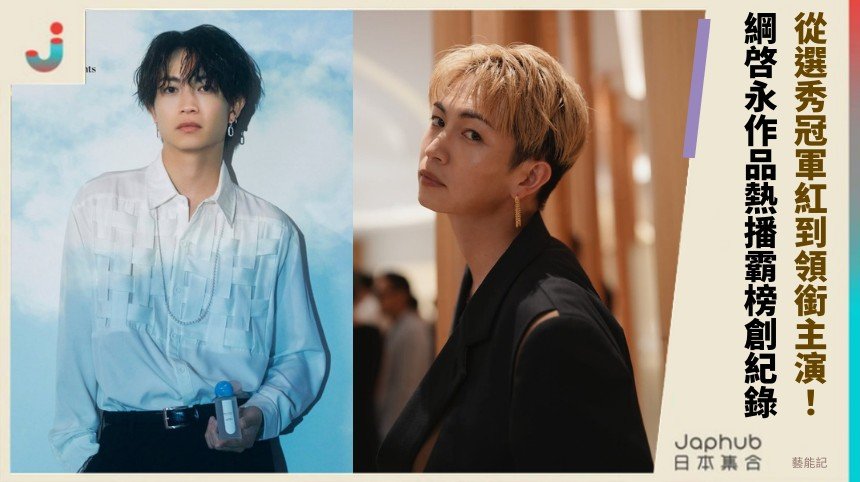 從選秀冠軍紅到領銜主演！ 綱啓永作品熱播霸榜創紀錄！