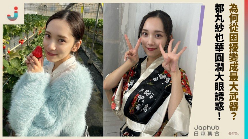 為何從困擾變成最大武器？ 都丸紗也華圓潤大眼誘惑！