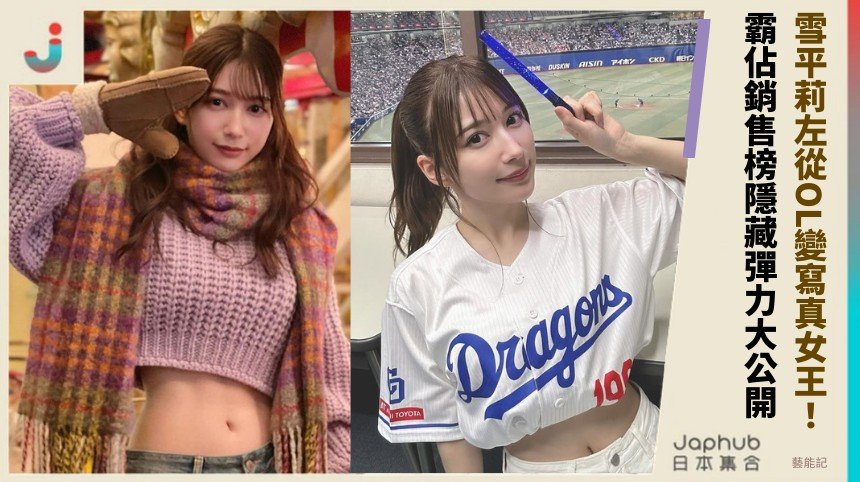 雪平莉左從OL變寫真女王！ 霸佔銷售榜隱藏彈力大公開！