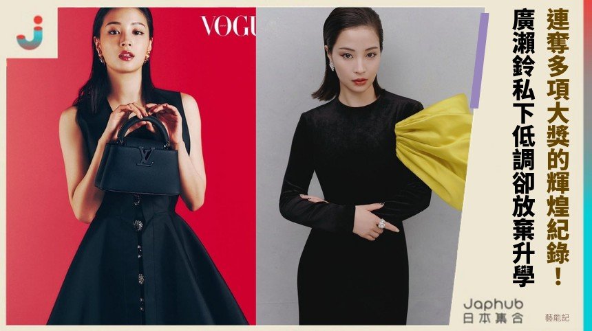 連奪多項大獎的輝煌紀錄！ 廣瀨鈴私下低調卻放棄升學？