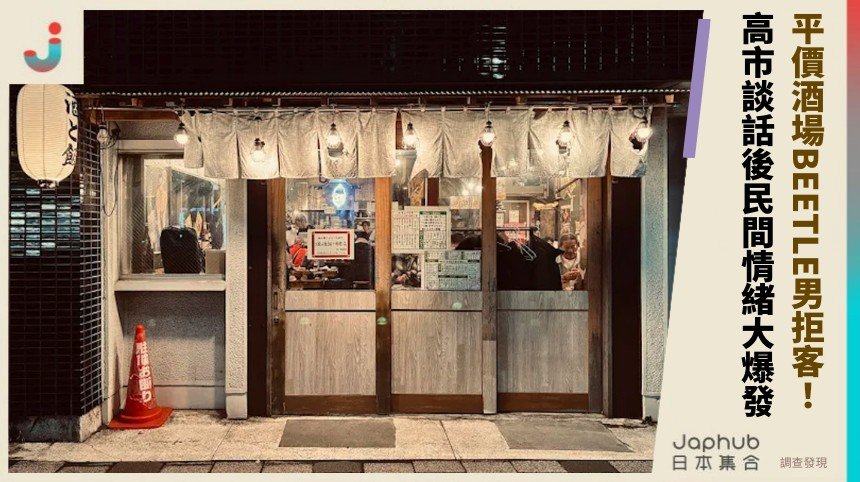 平價酒場BEETLE男拒客！ 高市談話後民間情緒大爆發！