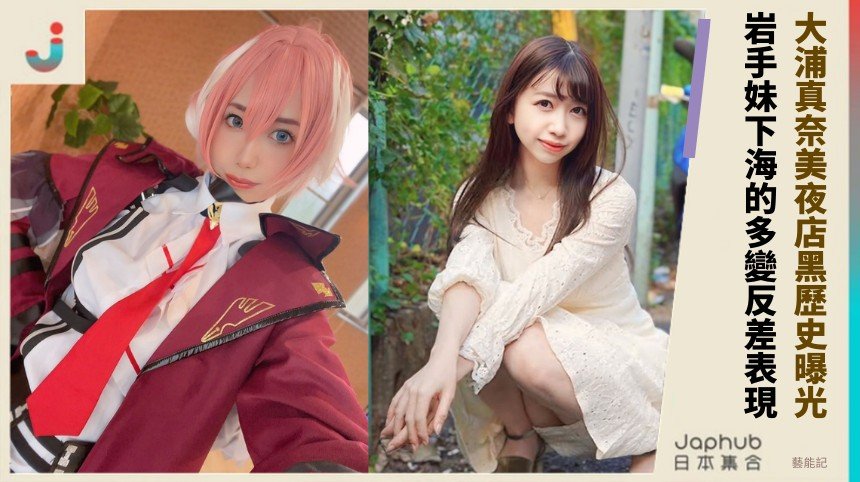 大浦真奈美夜店黑歷史曝光！ 岩手妹下海的多變反差表現！